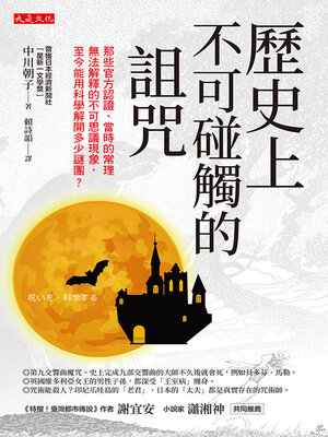 cover image of 歷史上不可碰觸的詛咒